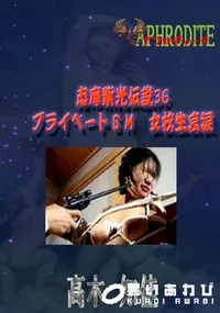 【志摩紫光伝説36 プライベートSM　女校生哀涙  　】の一覧画像
