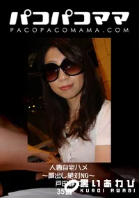 【パコパコママ 人妻自宅ハメ ～顔出し絶対NG～ 】の一覧画像
