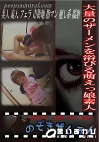 【大量のザーメンを浴びる萌えっ娘素人 】の一覧画像