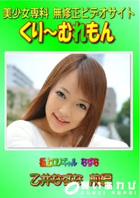 【極上ロリギャル なずな 乙井なずな 前編 】の一覧画像