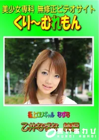【極上ロリギャル なずな 乙井なずな 続編 】の一覧画像