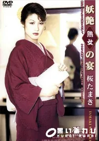 【妖艶熟女の宴 】の一覧画像