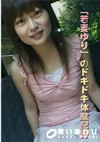 【「若妻ゆり」のドキドキ体験記録 】の一覧画像