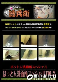 【ぼっとん洗面所スペシャルVol.2 】の一覧画像