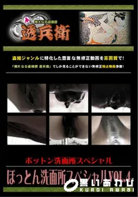【ぼっとん洗面所スペシャルVol.4 】の一覧画像