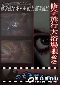 【修学旅行大浴場覗き 9 】の一覧画像