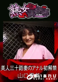 【美人三十路妻のアナル初解禁 】の一覧画像