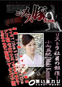 【メス豚2 リストラ社員の報復!! 】の一覧画像
