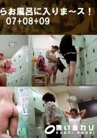 【私、今からお風呂に入りま～ス!07+08+09 】の一覧画像