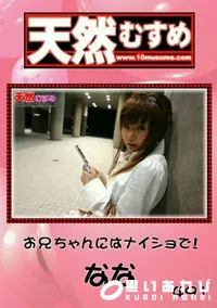 【天然むすめ 491 お兄ちゃんにはナイショで! 】の一覧画像