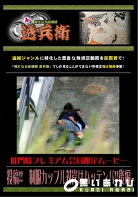 【投稿!!制服カップル対岸はハッテンバ!! 後編 】の一覧画像