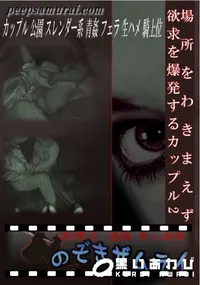 【場所をわきまえず欲求を爆発するカップル 2 】の一覧画像