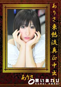 【ありさ東熱流真正中出し 】の一覧画像