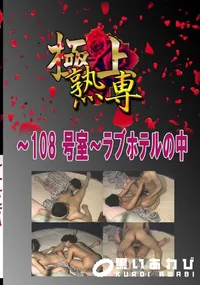 【〜108 号室〜ラブホテルの中 　】の一覧画像