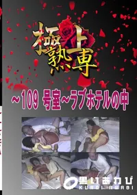 【〜109 号室〜ラブホテルの中 　】の一覧画像