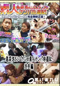 【島袋浩とシムケンの素人ナンパ珍道記～渋谷編～ 　】の一覧画像