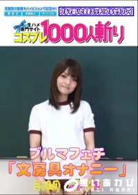 【ブルマフェチ「文房具オナニー」 】の一覧画像