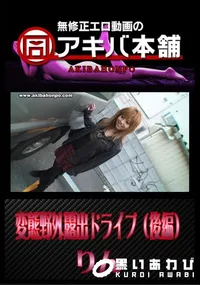 【変態野外露出ドライブ (後編) 】の一覧画像