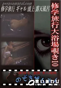 【修学旅行大浴場覗き 10 】の一覧画像