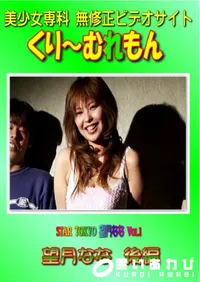 【STAR TOKYO Vol.1 望月なな 後編 】の一覧画像