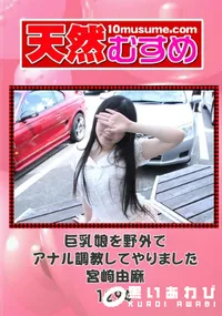 【天然むすめ 1294 巨乳娘を野外でアナル調教してやりました 】の一覧画像