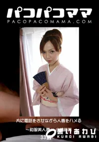 【パコパコママ 夫に電話をさせながら人妻をハメる ～和服美人妻～ 】の一覧画像