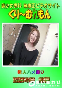 【素人ハメ撮り 近藤玲奈 前編 】の一覧画像