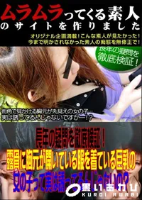【長年の疑問を徹底検証!露骨に胸元が開いている服を着ている巨乳の女の子って実は誘ってるんじゃないの～ 】の一覧画像