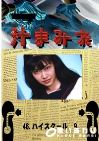 【46.　ハイスクール　9 　】の一覧画像