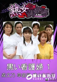 【黒い看護婦 1 】の一覧画像