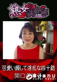 【可愛い顔して淫乱な四十路 】の一覧画像