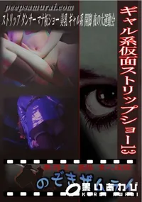 【ギャル系仮面ストリップショー 13 】の一覧画像