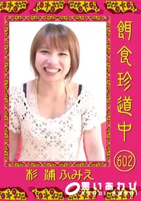 【餌食珍道中 602 】の一覧画像