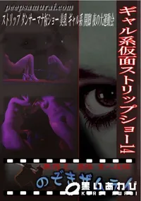 【ギャル系仮面ストリップショー 14 】の一覧画像