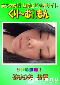 【りりあ満開! 榊りりあ 後編 】の一覧画像
