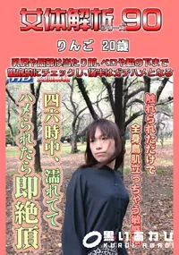 【女体解析 90 】の一覧画像