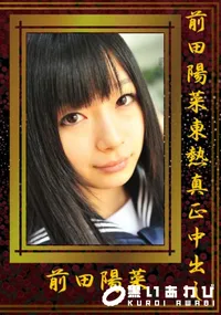 【前田陽菜東熱真正中出し 】の一覧画像