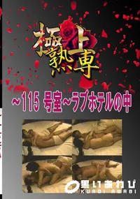 【〜115 号室〜ラブホテルの中 　】の一覧画像