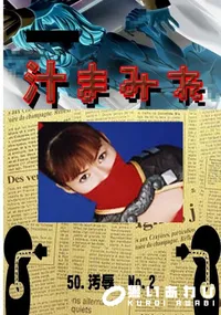 【50.　汚辱  No.2 　】の一覧画像