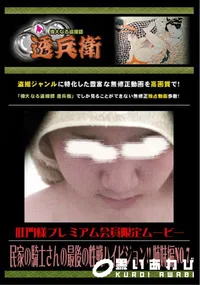 【民家の騎士さんの最後の性戦ハイビジョン!! 姉妹編 No.7 】の一覧画像