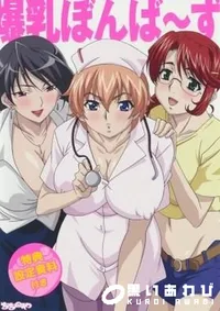 【爆乳ぼんば〜ず 】の一覧画像