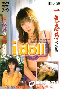 【I doll 58 一式志乃大全集 】の一覧画像