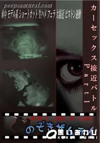 【カーセックス接近バトル Part1 】の一覧画像