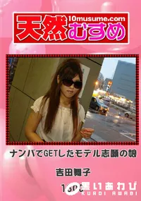【天然むすめ 1300 ナンパでGETしたモデル志願の娘 】の一覧画像