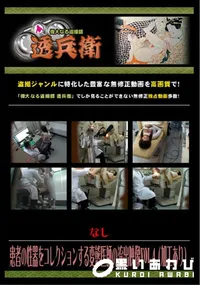 【患者の性器をコレクションする変態医師の流出映像 Vol.4 (加工あり) 】の一覧画像