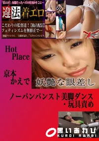 【ノーパンパンスト美脚ダンス・玩具責め かえで 　】の一覧画像