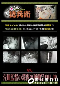 【充血監督の深夜の運動会Vol.30 】の一覧画像