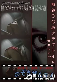【渋谷○○坂クラブトイレ part1 】の一覧画像