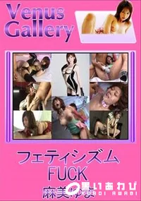 【フェティシズムFUCK 】の一覧画像
