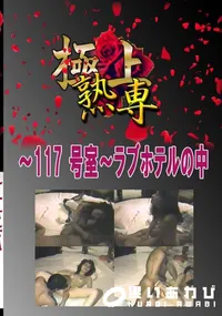 【〜117 号室〜ラブホテルの中 　】の一覧画像